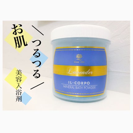 ミネラルバスパウダー ラベンダー/イルコルポ/無機塩系入浴剤を使ったクチコミ(1枚目)