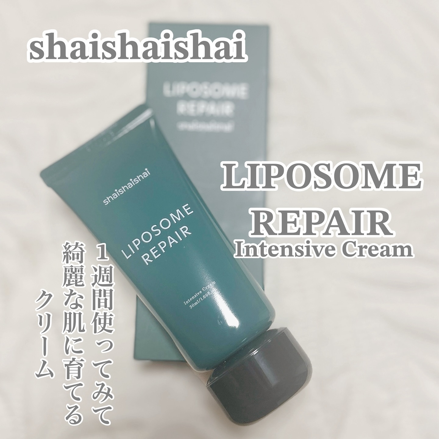 リポソーム リペア インテンシブ クリーム/shaishaishai/フェイスクリームを使ったクチコミ（1枚目）