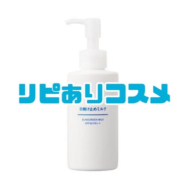 日焼け止めミルク SPF30/無印良品/日焼け止め・UVケアを使ったクチコミ（1枚目）