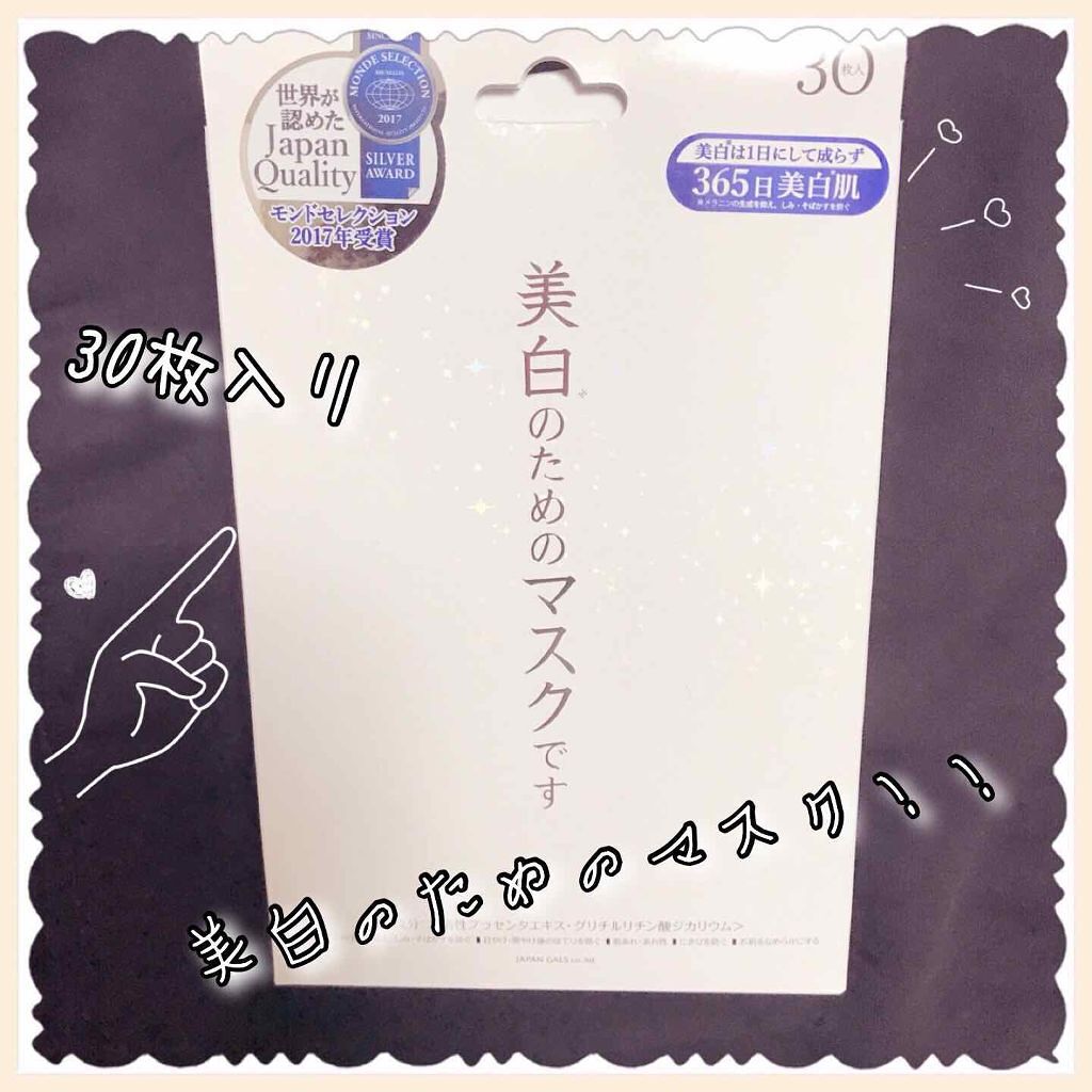 ホワイトエッセンスマスク 30P/ジャパンギャルズ/シートマスク・パックを使ったクチコミ(1枚目)