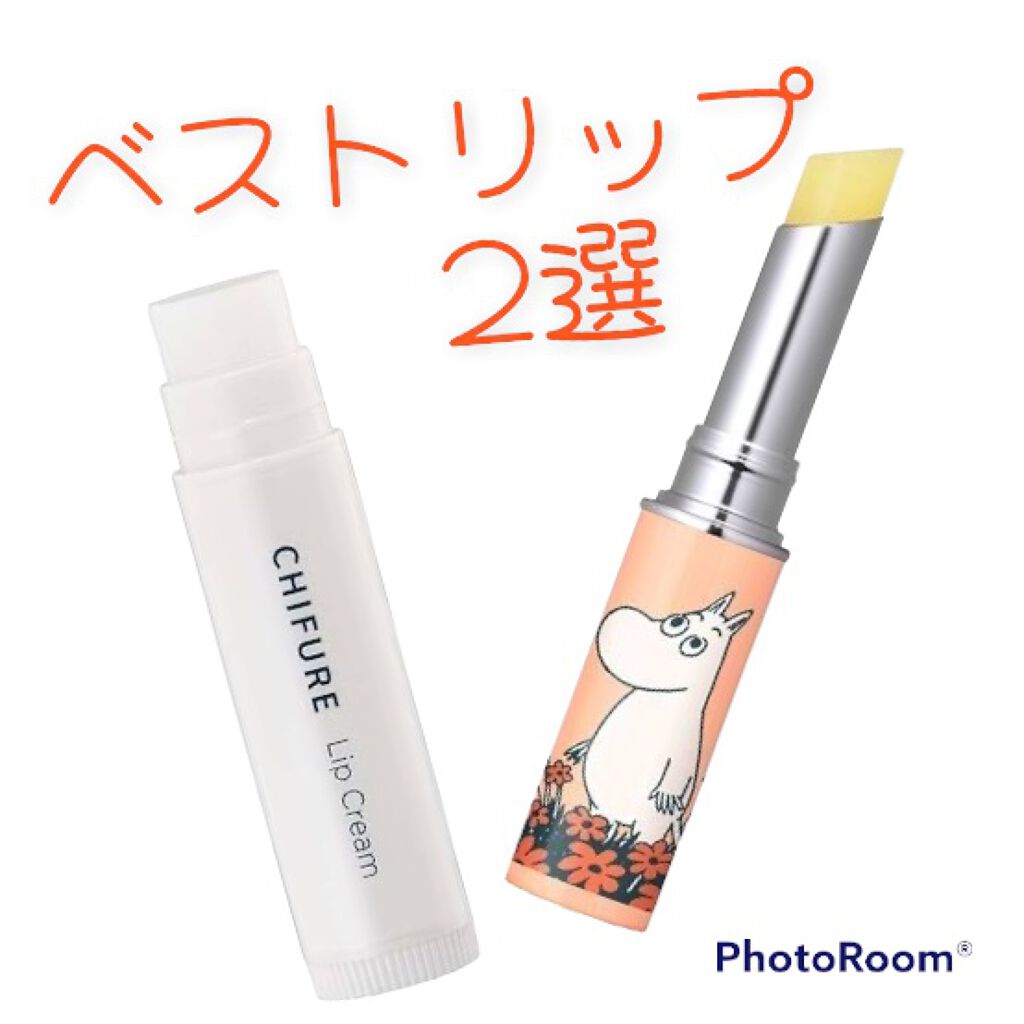 リップ クリーム/ちふれ/リップクリームを使ったクチコミ（1枚目）