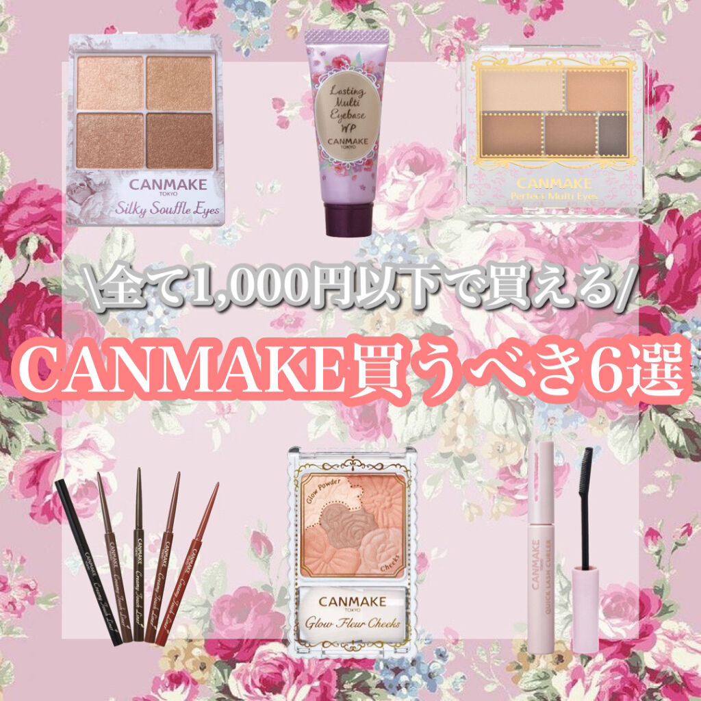 1,000円以下で買える！CANMAKEおすすめ6選

────────────

こんにちは♪ﾋｶﾙです！
今回はCANMAKEで
買うべき商品を6個ご紹介します！

✔️シルキースフレアイズ ¥825
　LIPS評価☆4.7

1,00