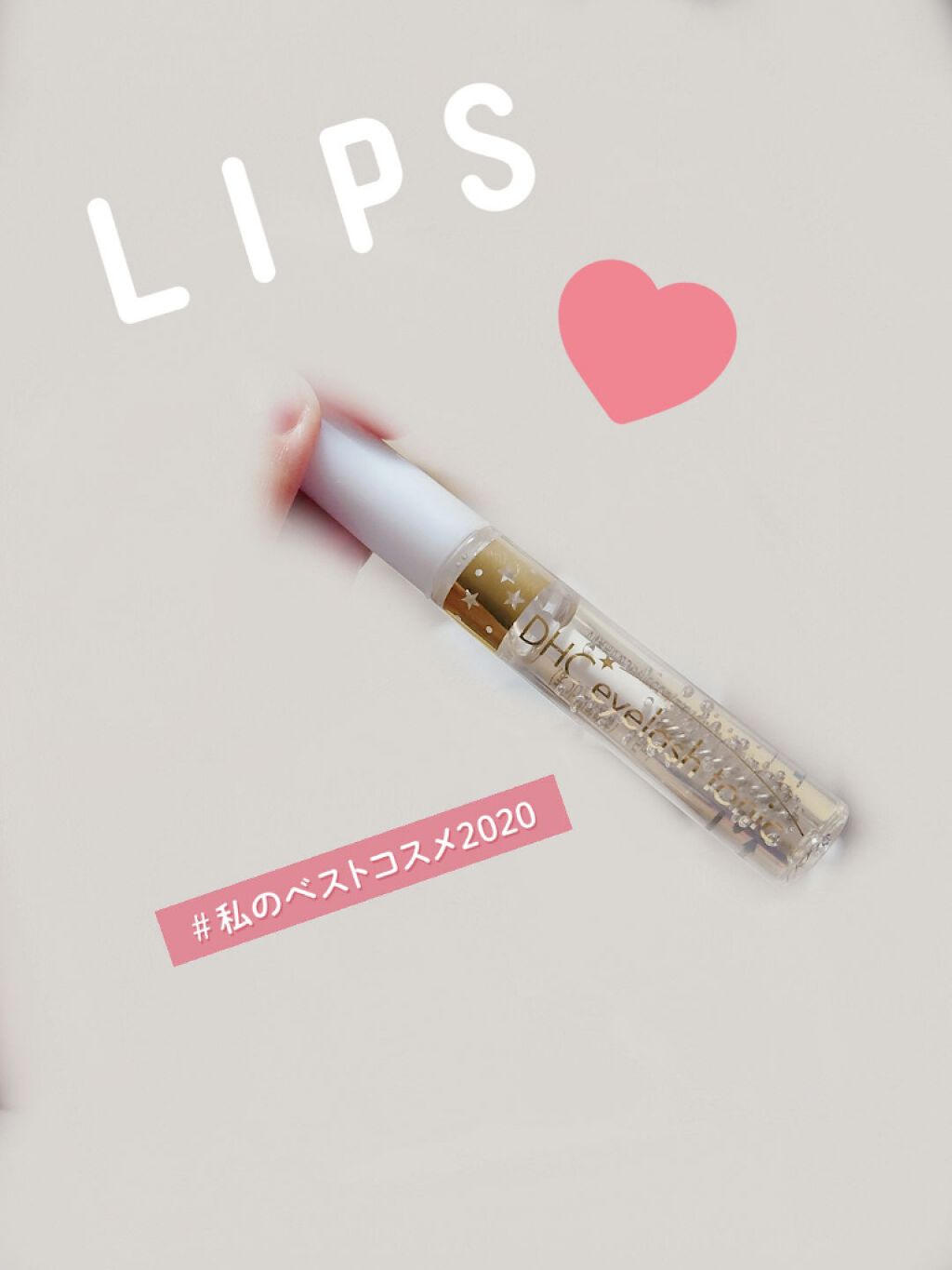 DHCアイラッシュトニック/DHC/まつげ美容液を使ったクチコミ（2枚目）