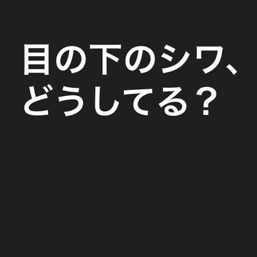 目の下の細か〜いシワ。どうしていますか？

私が目の下のシワが気になり始めたのは、22歳くらいからでした。

涙袋にアイシャドウを乗せるときに少し引っ張ってできたシワが、少しの間残る。
でも、馴染ませた