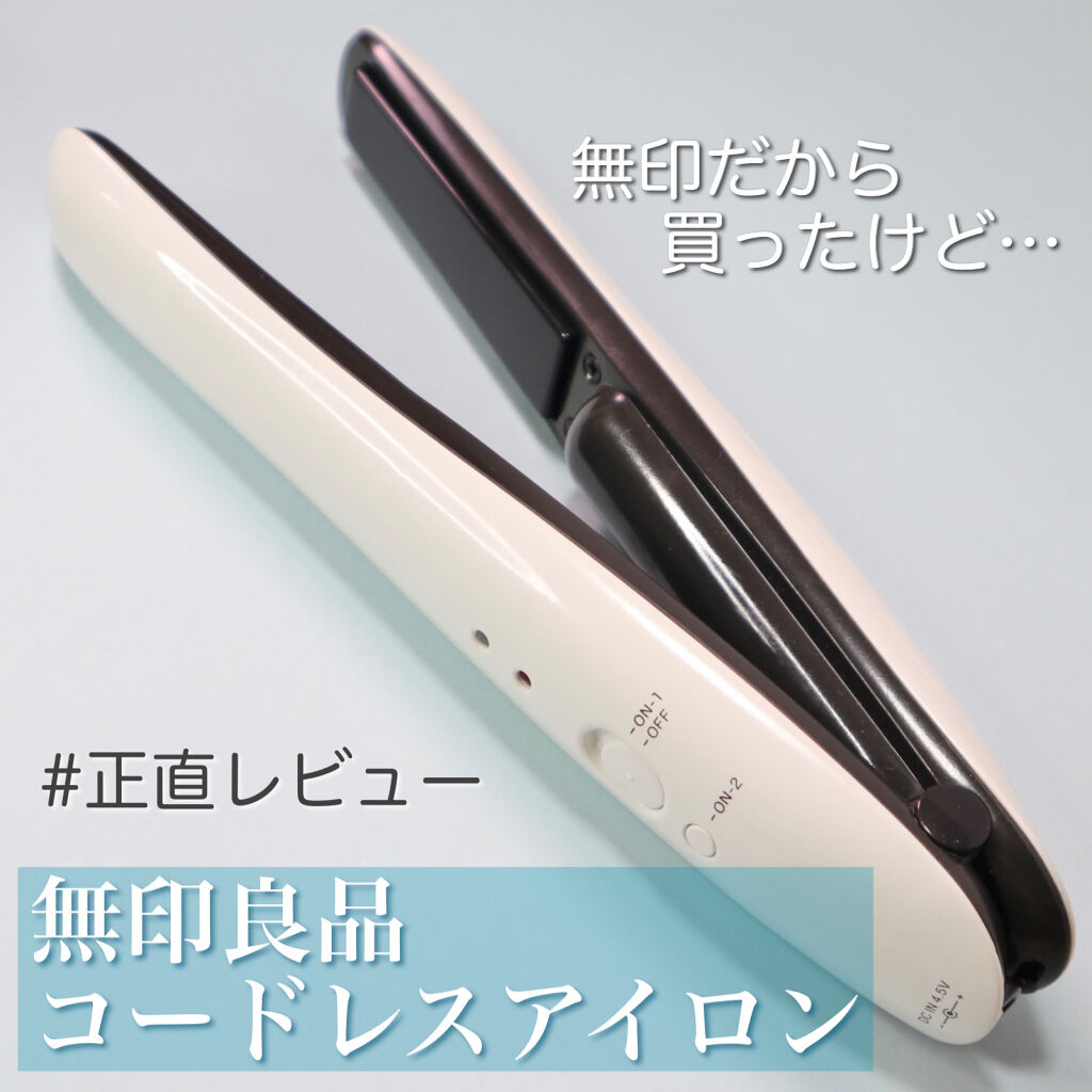 無印良品 トラベル用コードレスストレートヘアアイロン 無印良品の辛口レビュー 外出先でも前髪キレイ 無印良品 トラベル用 By すかたん 混合肌 代前半 Lips
