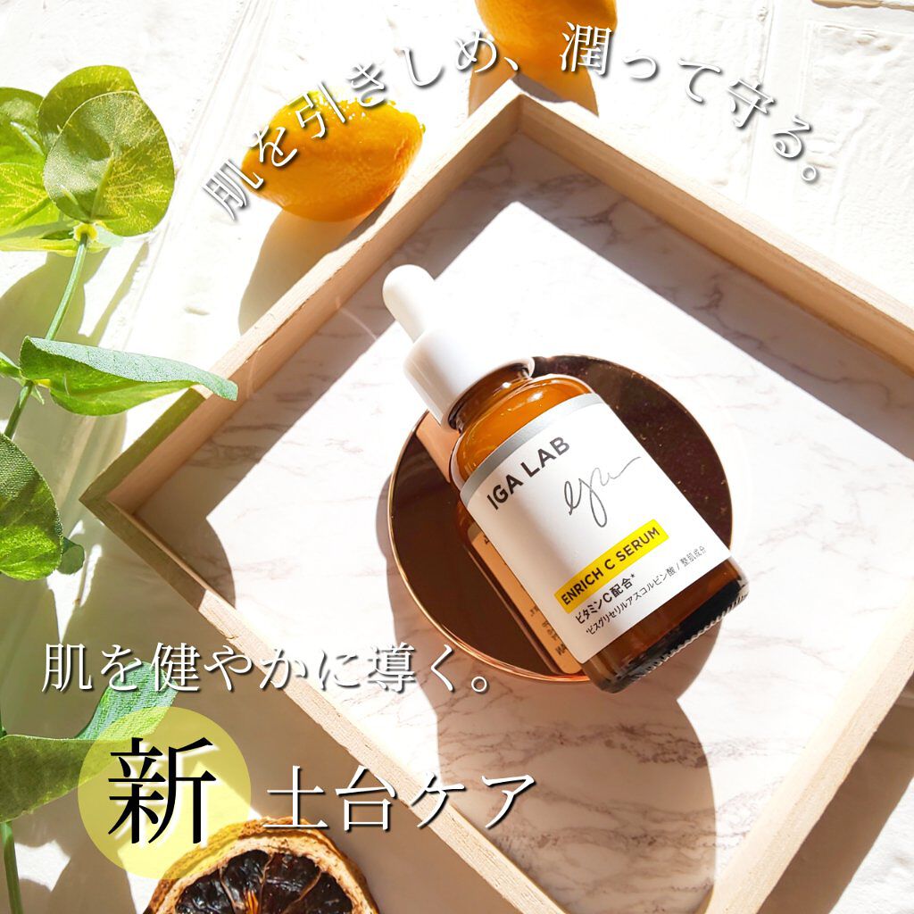 エンリッチCセラム/IGA LAB/美容液を使ったクチコミ（2枚目）