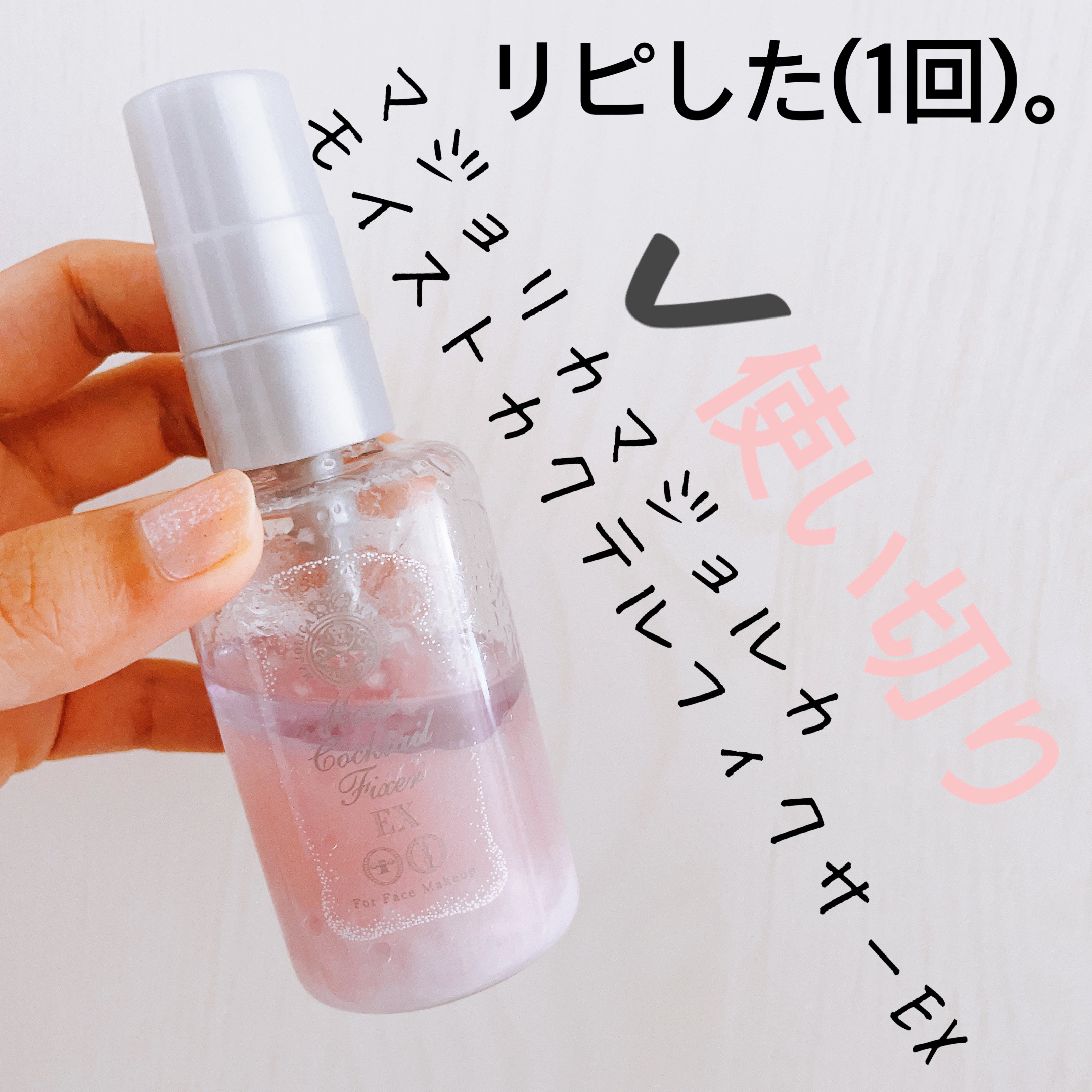 モイストカクテルフィクサー EX/MAJOLICA MAJORCA/フィックスミストを使ったクチコミ（1枚目）