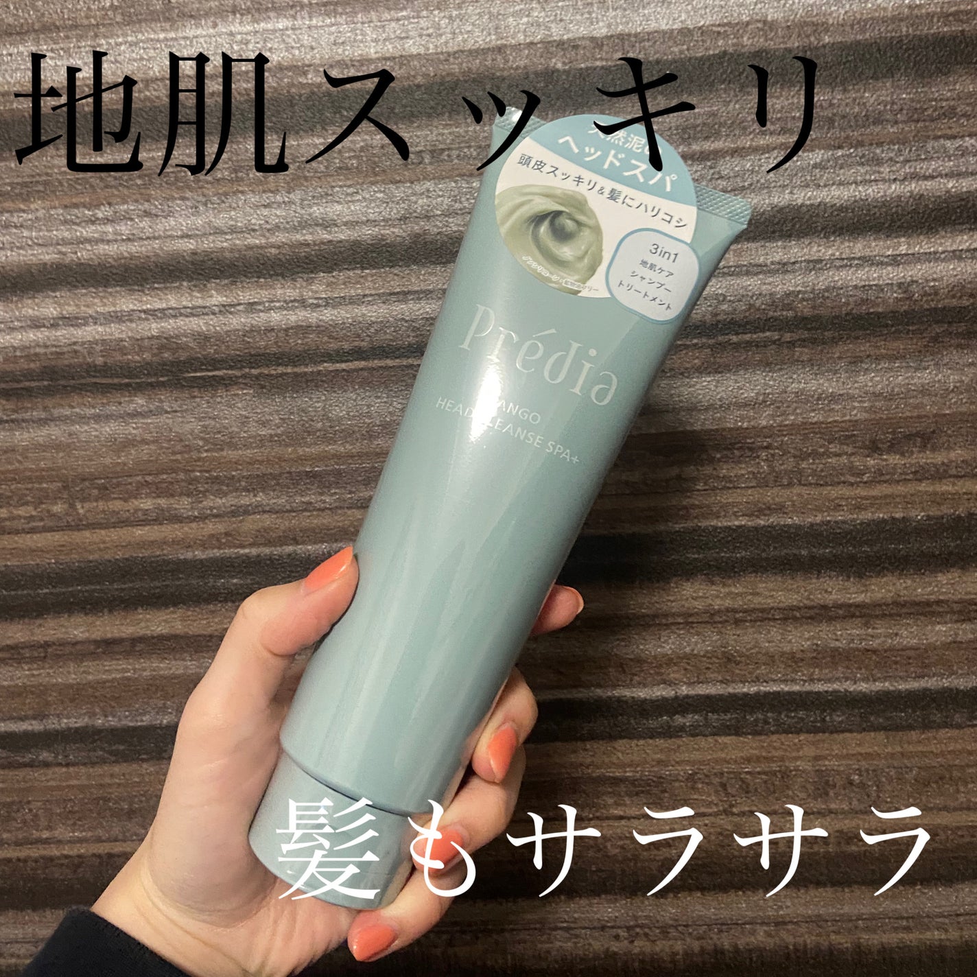 ファンゴ ヘッドクレンズ SPA+/Prédia/頭皮ケアを使ったクチコミ(1枚目)