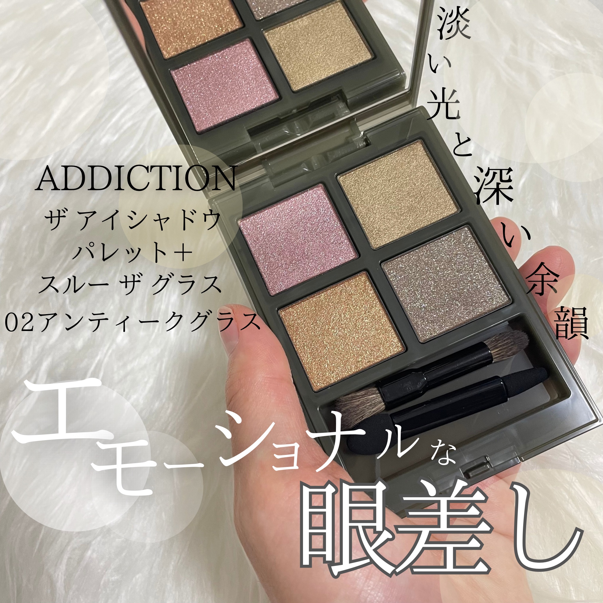 アディクション ホリデーアディクション アイシャドウ パレット + “スルー ザ グラス”/ADDICTION/アイシャドウパレットを使ったクチコミ（1枚目）