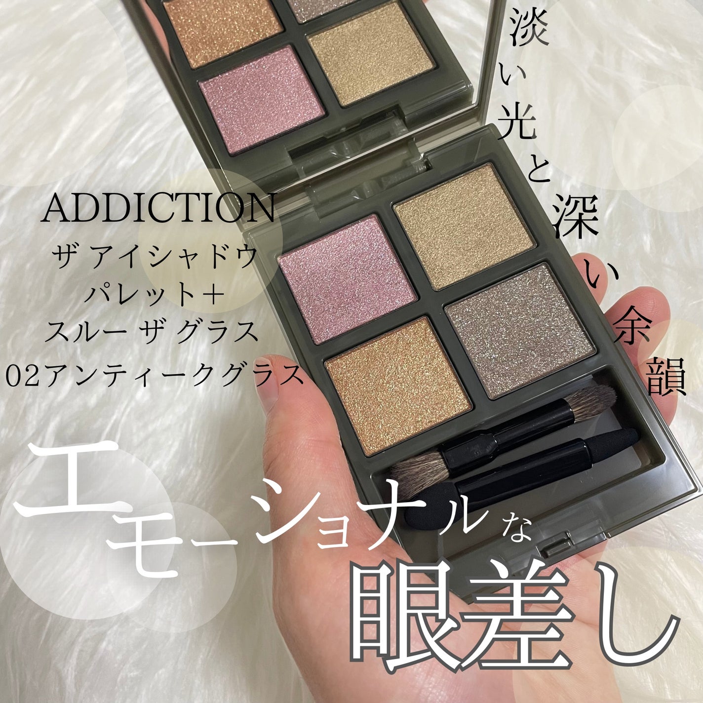 アディクション ホリデーアディクション アイシャドウ パレット + “スルー ザ グラス”/ADDICTION/アイシャドウパレットを使ったクチコミ(1枚目)