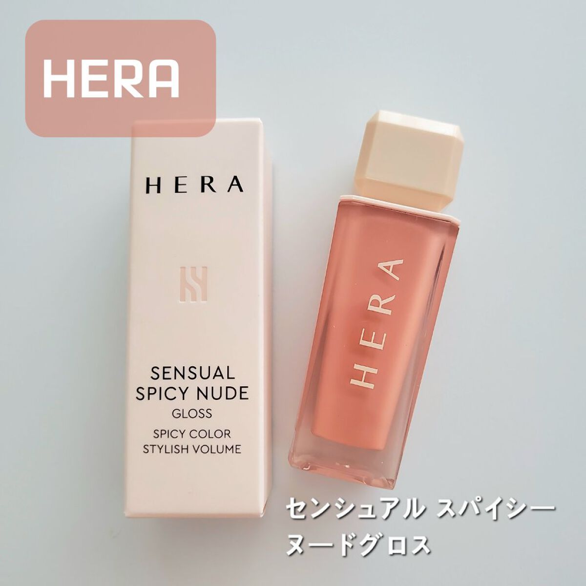 センシュアルスパイシーヌードグロス/HERA/リップグロスを使ったクチコミ（1枚目）