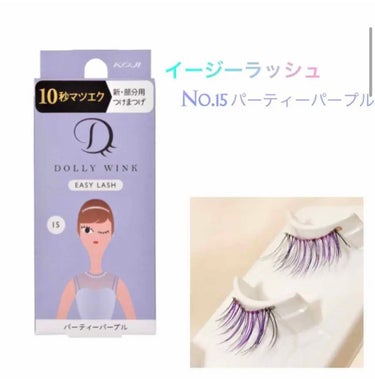 DOLLY WINK   イージーラッシュ ¥550-
No.15 パーティーパープル


パープル×黒がMIXされているので、派手にならず自然に目に馴染んでとっても可愛いです！

こちらは簡単に付ける