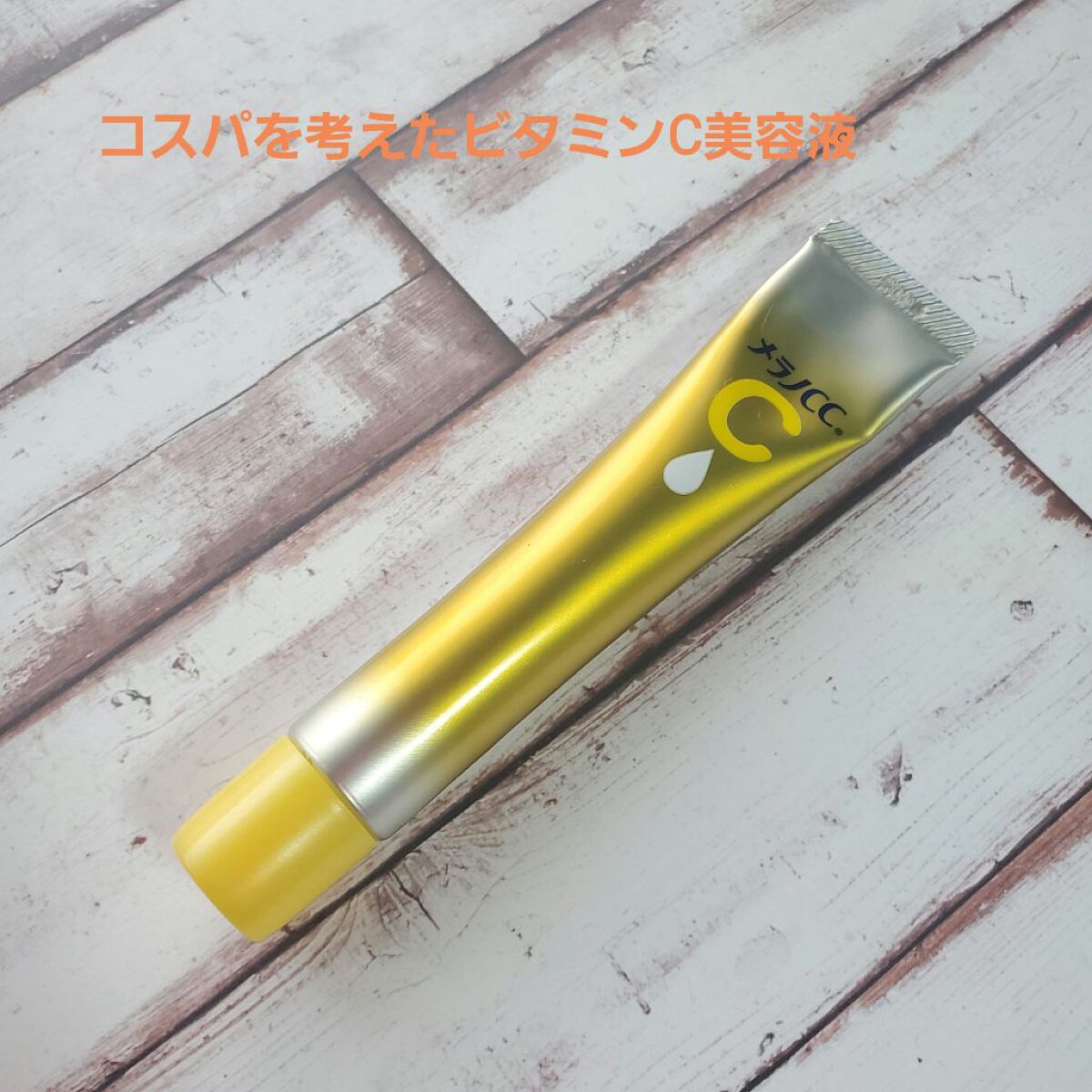 薬用しみ集中対策 プレミアム美容液/メラノCC/美容液を使ったクチコミ（1枚目）