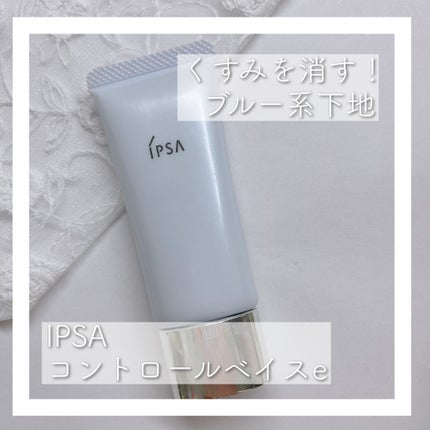 コントロールベイスe/IPSA/化粧下地を使ったクチコミ(1枚目)