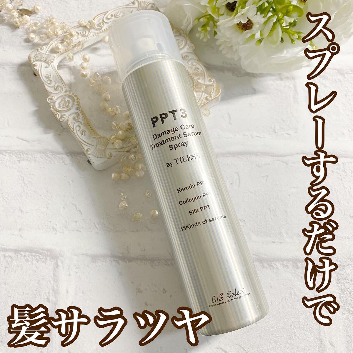 ビーエスセレクトPPT3 美容液スプレー ボンドセラム トリートメント セット B⁄S Select | Product | 株式会社 賢人