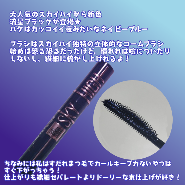 スカイハイ コスミックブラスト/MAYBELLINE NEW YORK/マスカラを使ったクチコミ(2枚目)