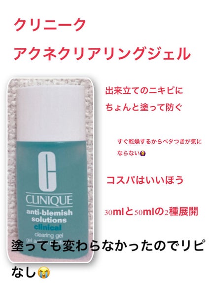 アクネ クリアリング ジェル/CLINIQUE/美容液を使ったクチコミ(1枚目)
