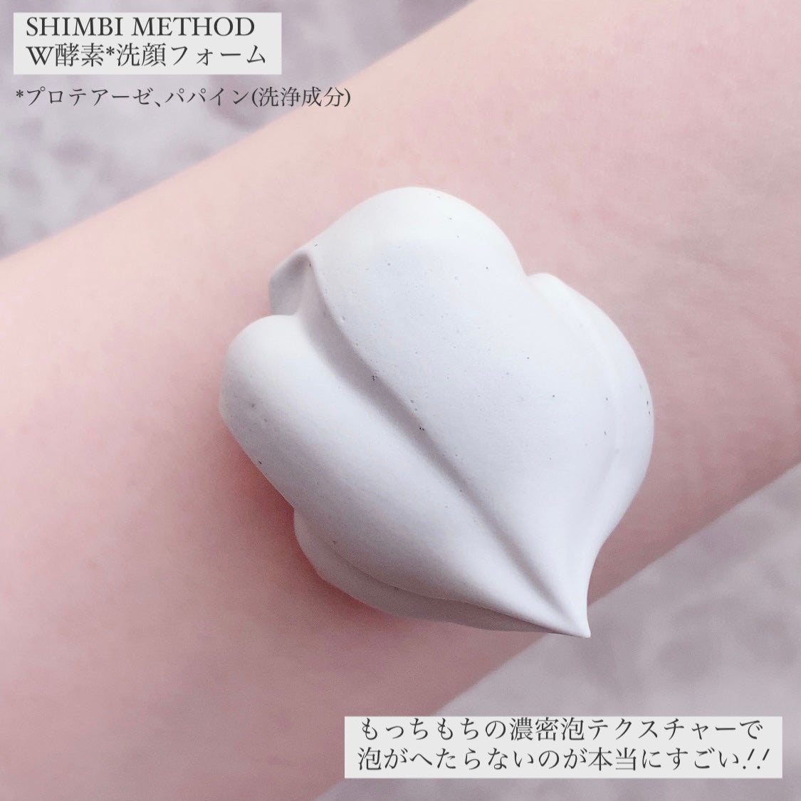 W酵素洗顔フォーム/SHIMBI METHOD/泡洗顔を使ったクチコミ(3枚目)