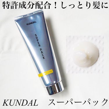 プレミアムヘアクリニックスーパーパック/KUNDAL/洗い流すヘアトリートメントを使ったクチコミ（1枚目）