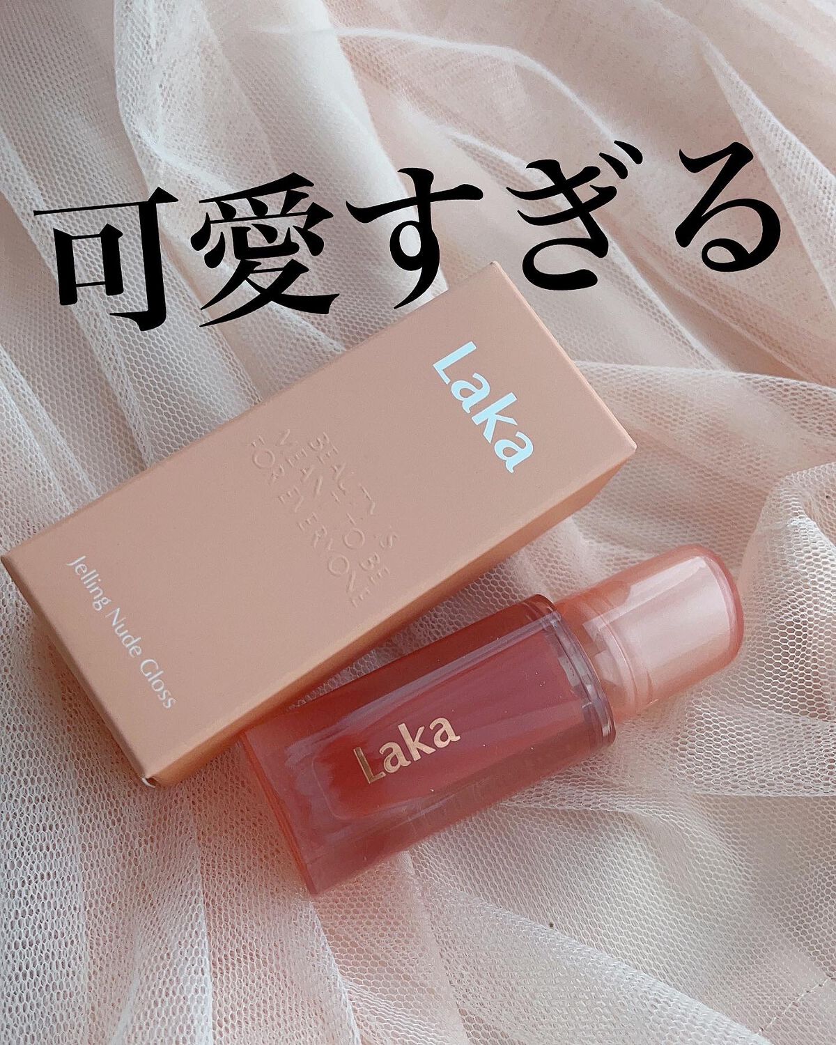 ジェリーイングヌードグロス/Laka/リップグロスを使ったクチコミ（1枚目）