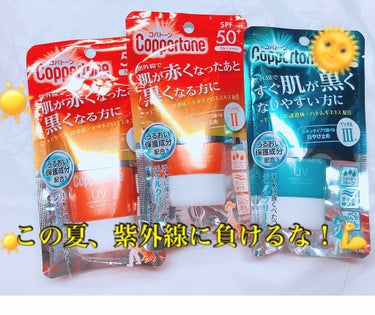 今年の夏は絶対焼けたくない‼️‼️

三つの日焼け止め、あなたはどのタイプ？
コパトーン
〜自分のスキンタイプに合わせる日焼け止め〜
パーフェクトUVカットジェルクリーム

私は基本的に紫外線に弱く肌が