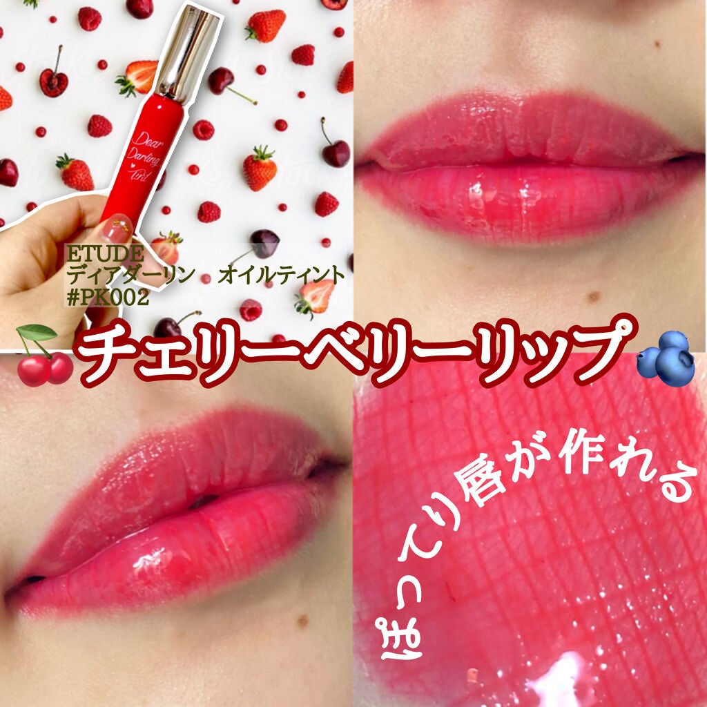 ディアダーリン オイルティント/ETUDE/リップグロスを使ったクチコミ(1枚目)
