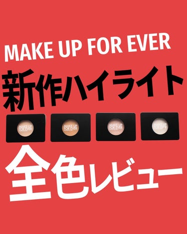 MAKE UP FOR EVER アーティスト ハイライターのクチコミ「@bubblism0310 ←次回はシェーディング全色レビューするからフォローして待たれよ。
.....」（1枚目）