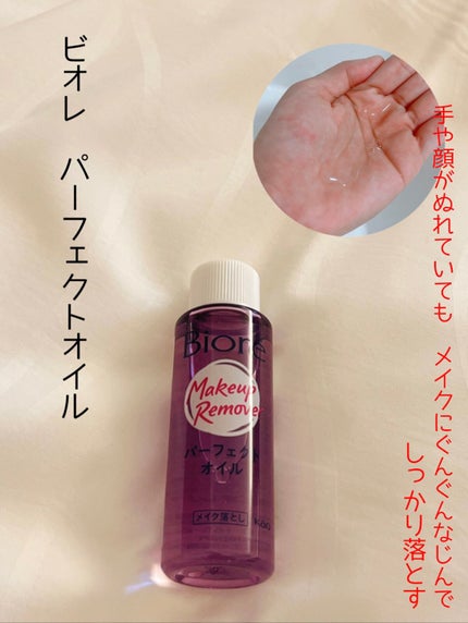 メイク落とし パーフェクトオイル/ビオレ/オイルクレンジングを使ったクチコミ(1枚目)