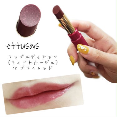 Lips様通してエテュセ様からプレゼント頂きました🥰
実はプレゼント🎁当選したの初めてで嬉しかったです！
今更感満載なのですが、スウォッチしたいと思います。

プラムレッドを頂いたのですが、このプラムカ