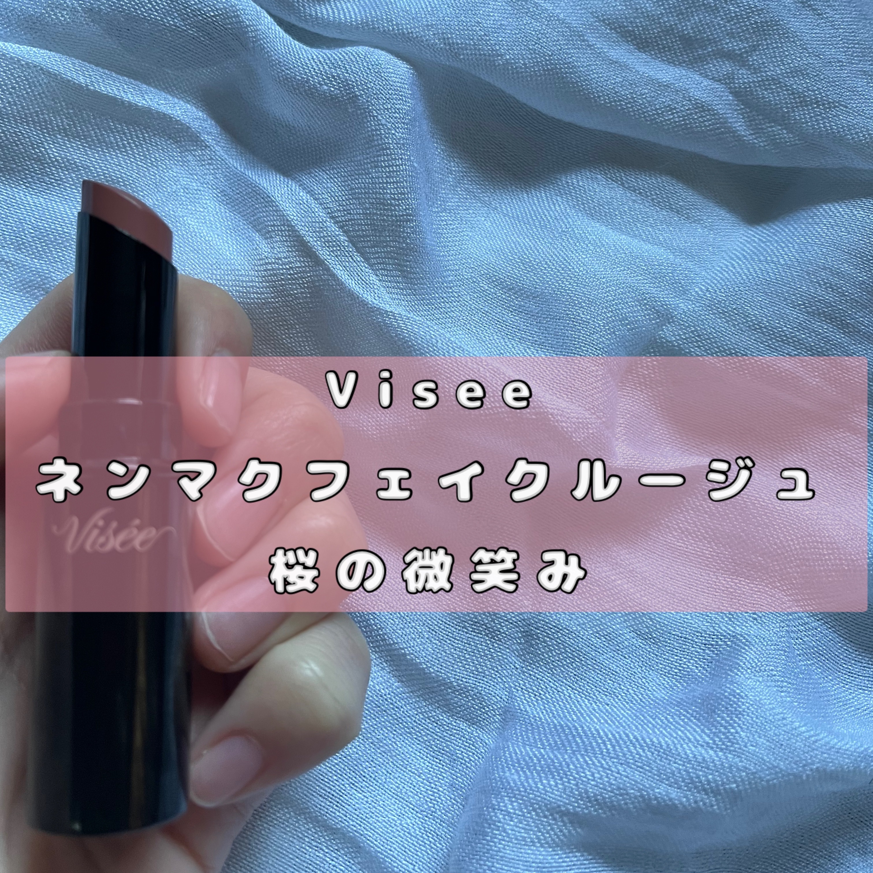 ネンマクフェイク ルージュ/Visée/口紅を使ったクチコミ（1枚目）