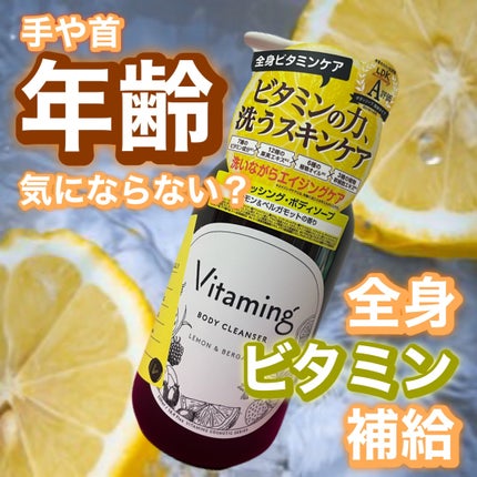 リフレッシングボディソープ(レモン&ベルガモットの香り)/Vitaming/ボディソープを使ったクチコミ(1枚目)