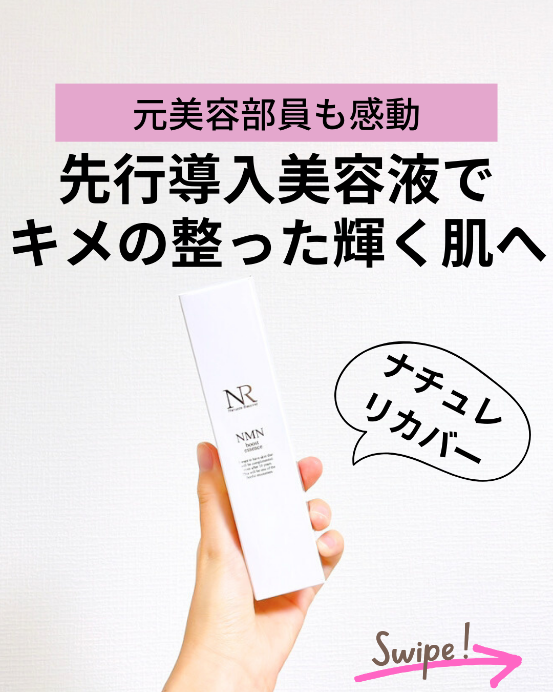 NMNブーストエッセンス/Natuore Recover/ブースター・導入液を使ったクチコミ(1枚目)