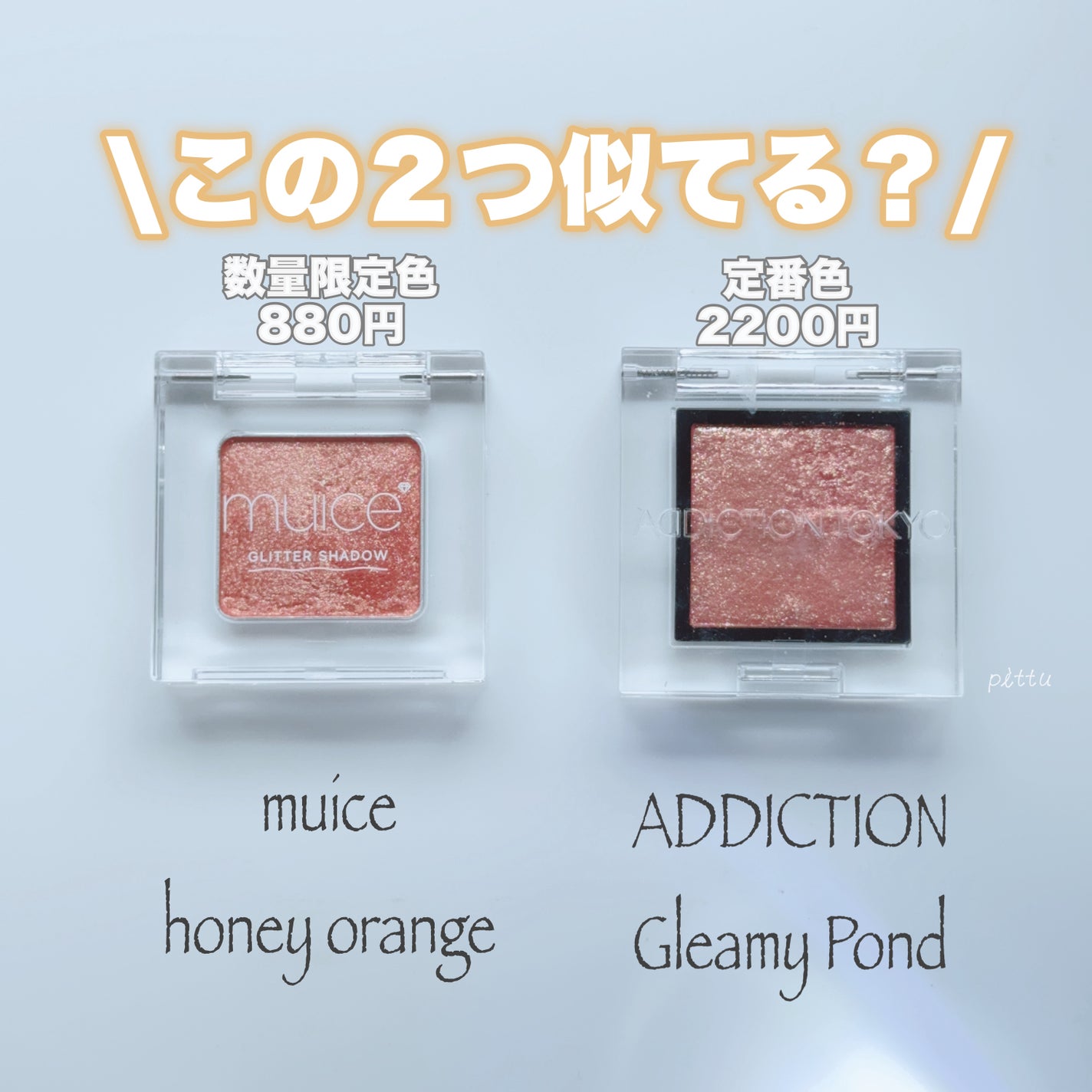 アディクション ザ アイシャドウ スパークル/ADDICTION/単色アイシャドウを使ったクチコミ(1枚目)