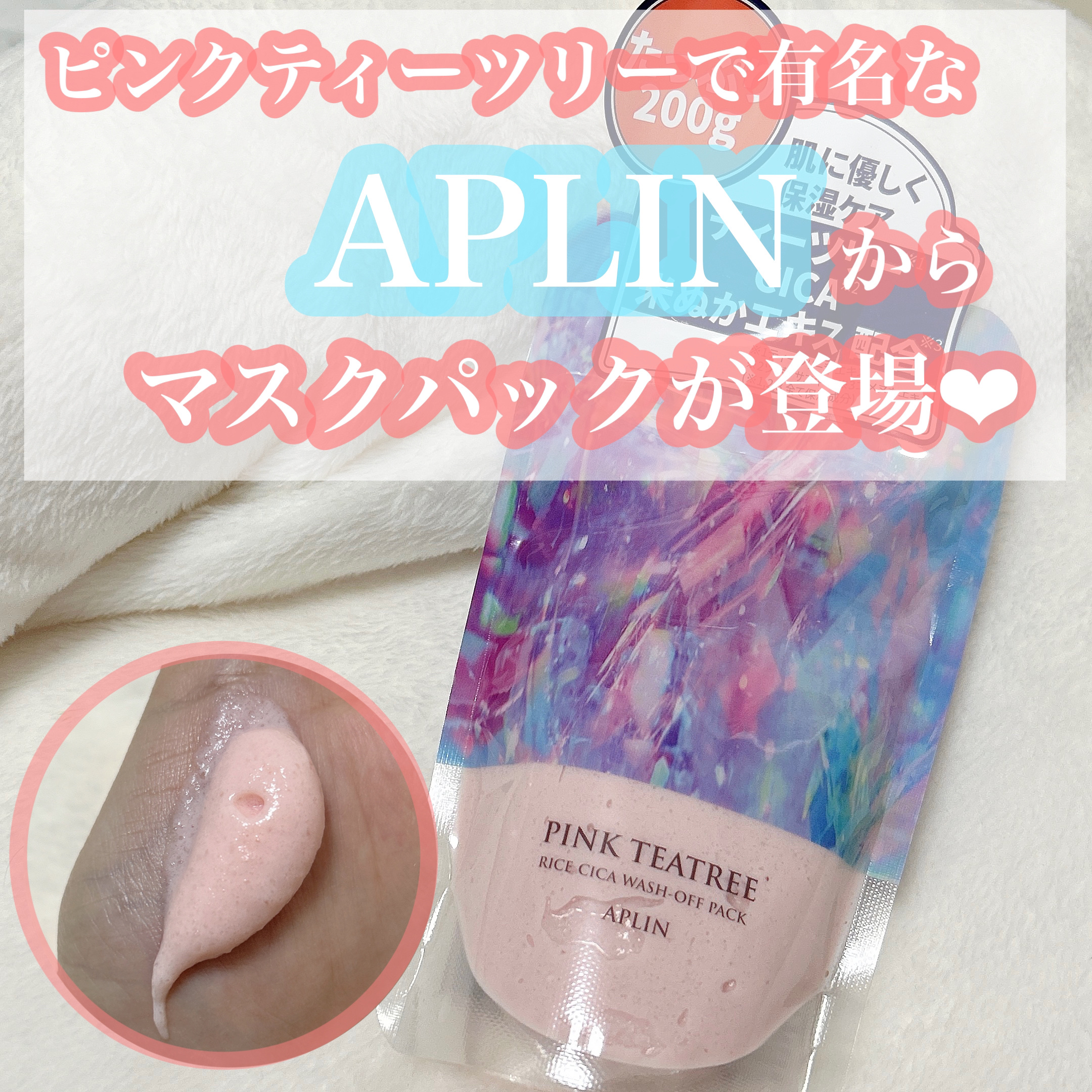 ピンクティーツリーライスシカウォッシュオフパック/APLIN/洗い流すパック・マスクを使ったクチコミ（1枚目）