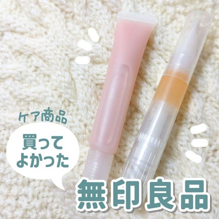 リップエッセンス/無印良品/リップケアを使ったクチコミ(1枚目)