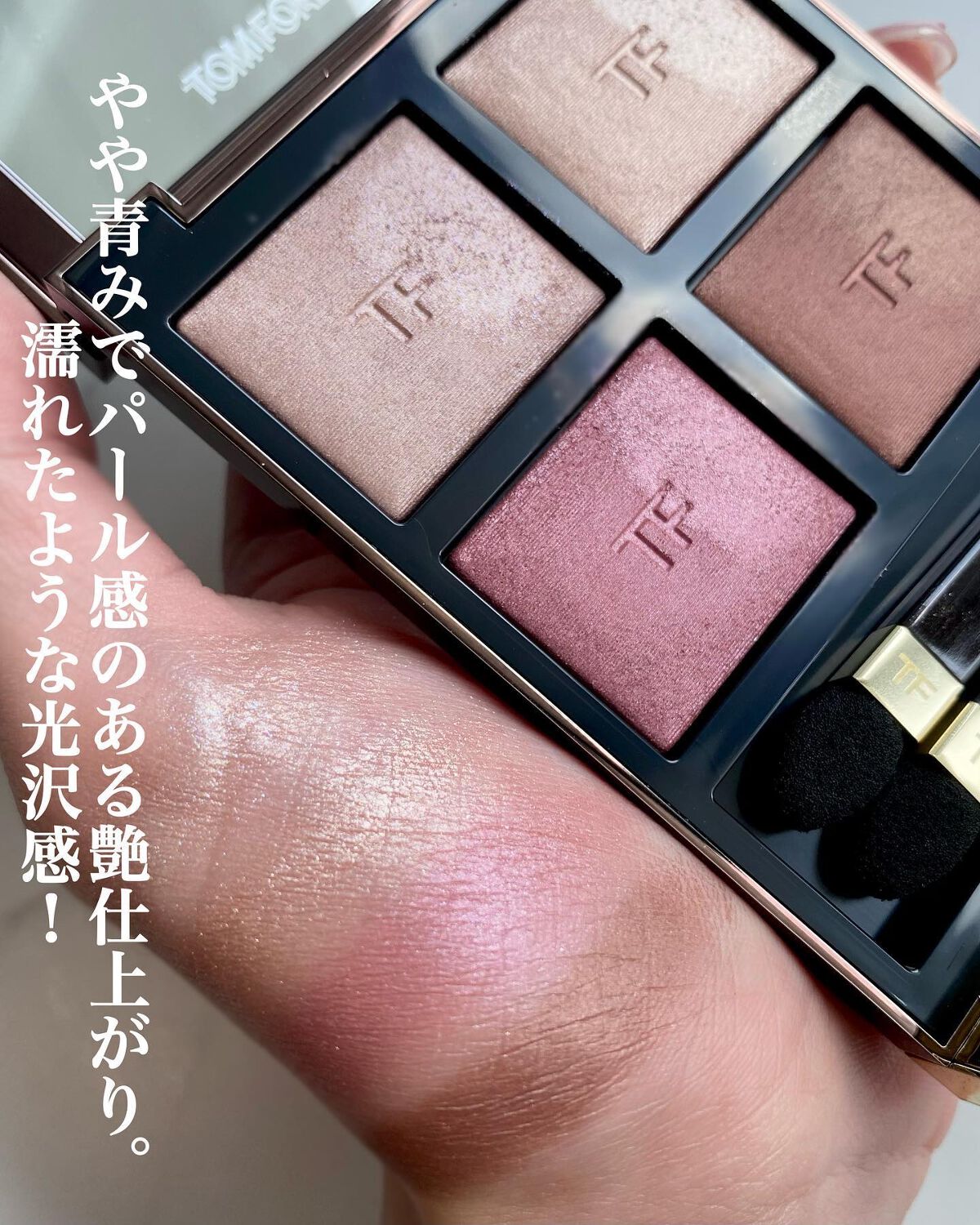 アイ カラー クォード|TOM FORD BEAUTYの口コミ - ブルベ夏におすすめ