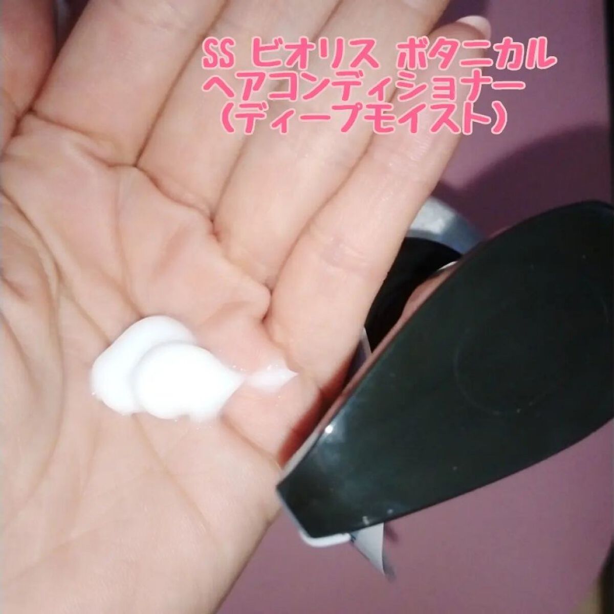 SSビオリス ボタニカル シャンプー／ヘアコンディショナー(ディープモイスト) コンディショナーポンプ480ml/SSビオリス/市販シャンプーを使ったクチコミ（3枚目）