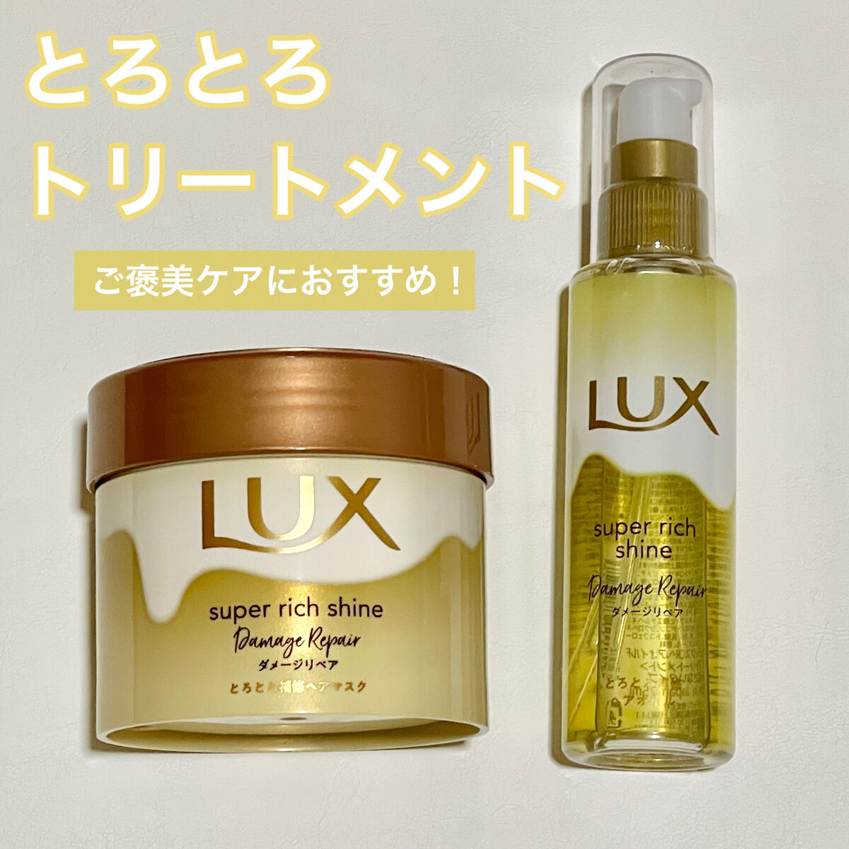 スーパーリッチシャイン ダメージリペア とろとろ補修ヘアマスク/LUX/ヘアマスク・ヘアパックを使ったクチコミ（1枚目）