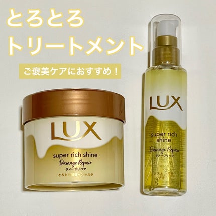 スーパーリッチシャイン ダメージリペア とろとろ補修ヘアマスク/LUX/ヘアマスク・ヘアパックを使ったクチコミ(1枚目)