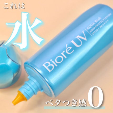 ビオレUVアクアリッチ アクアプロテクトローション(水層パックUV)/ビオレ/日焼け止め・UVケアを使ったクチコミ(1枚目)