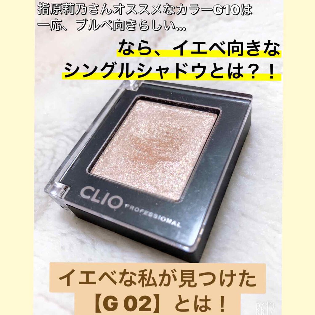 プロ シングル シャドウ/CLIO/単色アイシャドウを使ったクチコミ（1枚目）