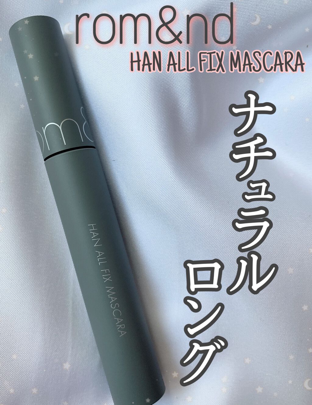 ハンオールフィックスマスカラ/rom&nd/マスカラを使ったクチコミ(1枚目)