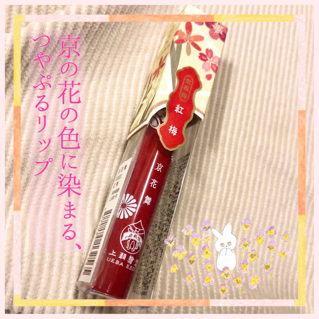 京花舞/上羽絵惣/口紅を使ったクチコミ（1枚目）