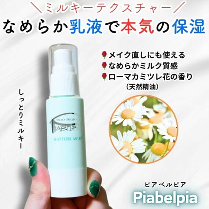 しっとりミルキー/ピアベルピア/乳液を使ったクチコミ(1枚目)