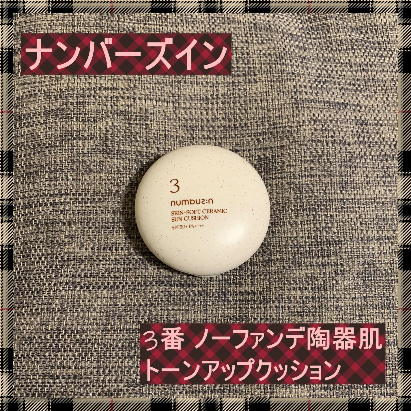 3番 ノーファンデ陶器肌トーンアップクッション/numbuzin/クッションファンデーションを使ったクチコミ(1枚目)