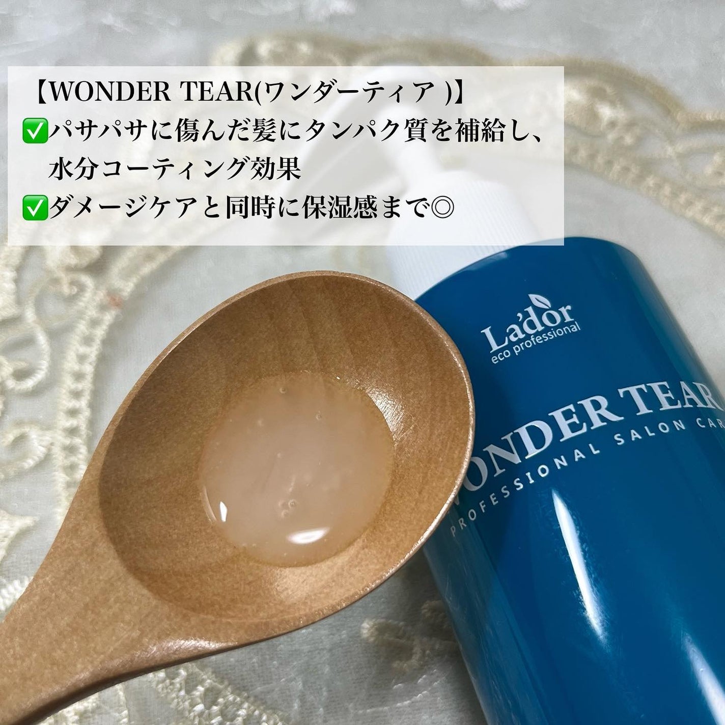 WONDER TEAR/La'dor/洗い流すヘアトリートメントを使ったクチコミ(2枚目)