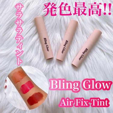 AirFixTint/BLING GLOW/口紅を使ったクチコミ（1枚目）