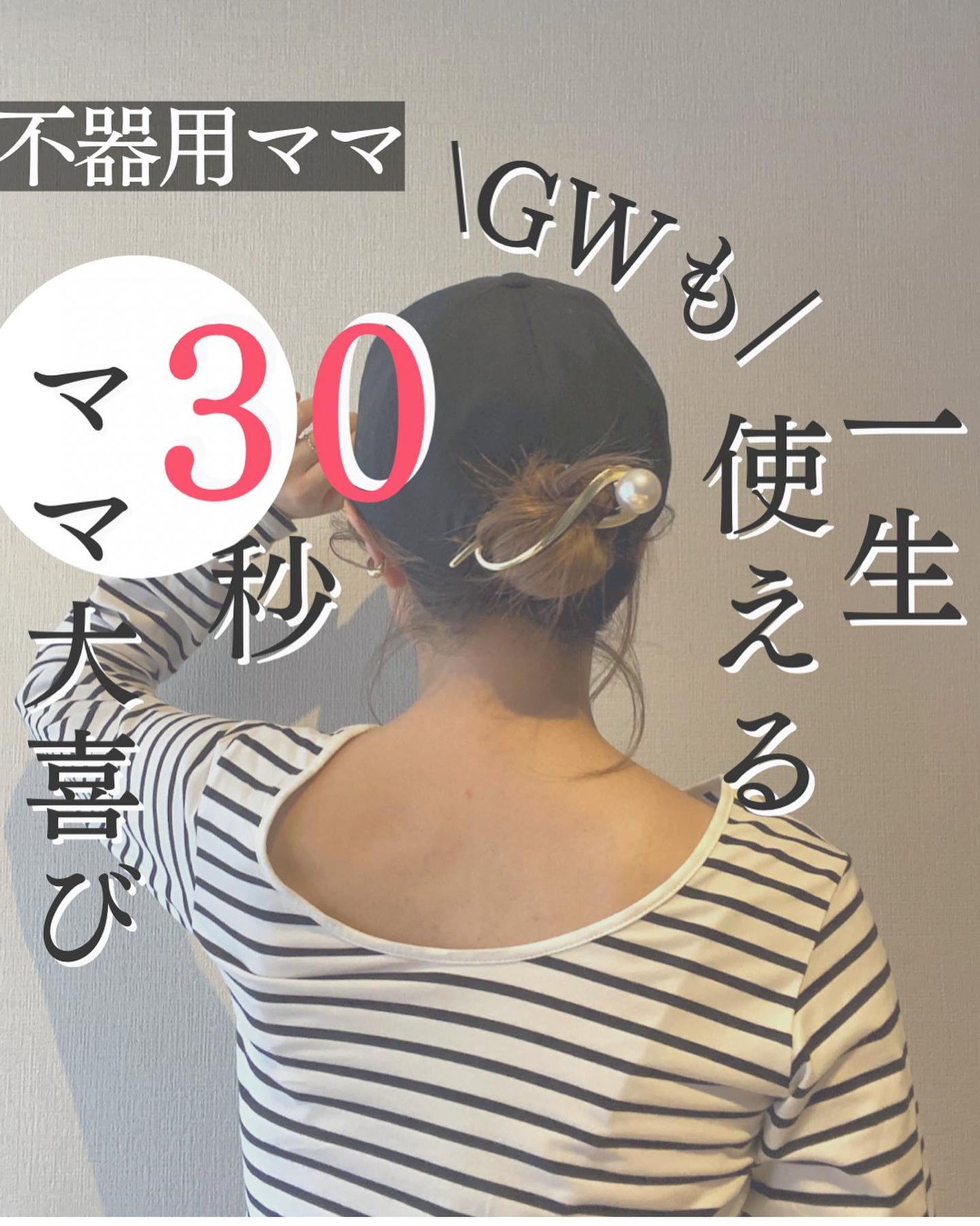 AYO hair on LIPS 「【一生使える!30秒/崩れないキャップアレンジ🤍】@hairu..」(1枚目)