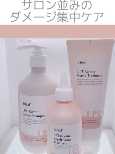 LPTケラチンリペアトリートメント/Daleaf/洗い流すヘアトリートメントを使ったクチコミ（1枚目）