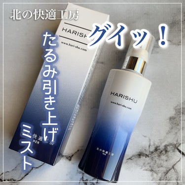 ⚐ﾞ北の快適工房
HARISHU
30ml / ¥4864 (公式ショップ)


良い❤️‍🔥

まずパッケージがめちゃくちゃオシャレ✨

細かいミストで結構勢いがある！
噴射範囲は比較的狭め。

テク